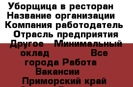 Уборщица в ресторан › Название организации ­ Компания-работодатель › Отрасль предприятия ­ Другое › Минимальный оклад ­ 13 000 - Все города Работа » Вакансии   . Приморский край,Спасск-Дальний г.